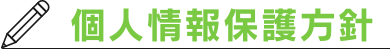 個人情報保護方針
