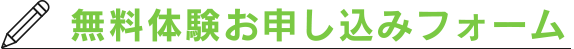 無料体験お申し込みフォーム