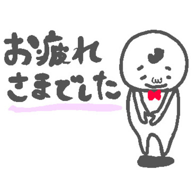 お疲れさまでした！